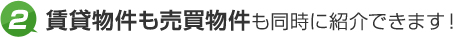 2.賃貸物件も売買物件も同時に紹介できます！