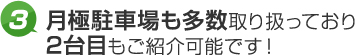 3.月極駐車場も多数取り扱っており2台目もご紹介可能です！