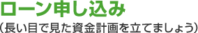 ローン申し込み（長い目で見た資金計画を立てましょう）