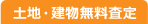 土地・建物無料査定
