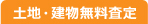 土地・建物無料査定