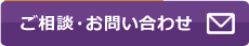 ご相談・お問い合わせ