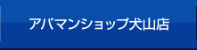 アパマンショップ犬山店