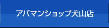 アパマンショップ犬山店