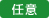 任意