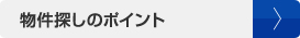 物件探しのポイント