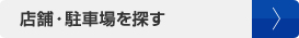 店舗・駐車場を探す