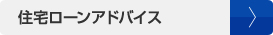 住宅ローンアドバイス