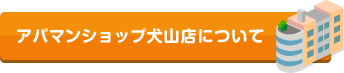 アパマンショップ犬山店について