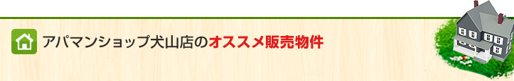 アパマンショップ犬山店のオススメ物件