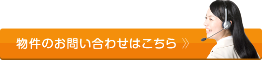 物件のお問い合せはこちら