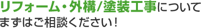 リフォーム・外構／塗装工事についてまずはご相談ください！