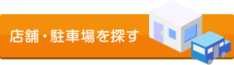 店舗・駐車場を探す