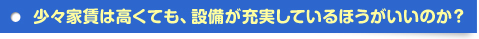 少々家賃は高くても、設備が充実しているほうがいいのか？