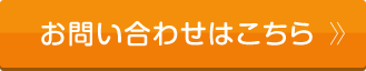 最短5分！無料査定！　お問い合せはこちら