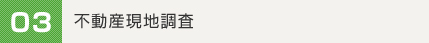 03.不動産現地調査位