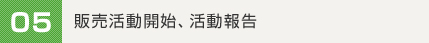05.販売活動開始、活動報告