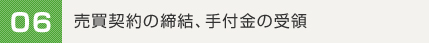06.売買契約の締結、手付金の受領