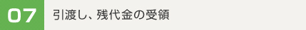 07.引渡し、残代金の受領